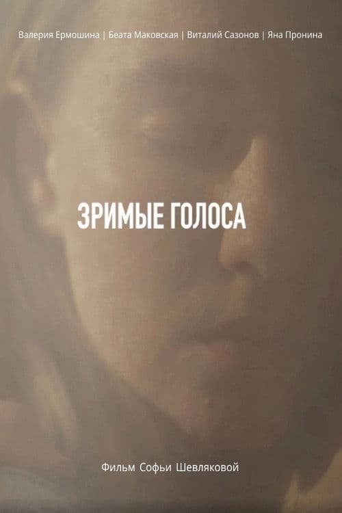 Зримые голоса