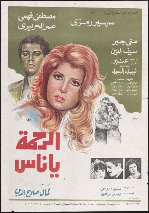 الرحمة يا ناس