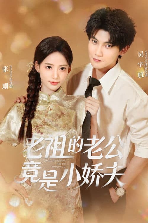 老祖的老公竟是小娇夫