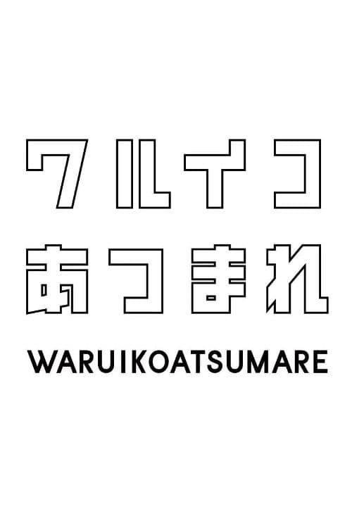 ワルイコあつまれ