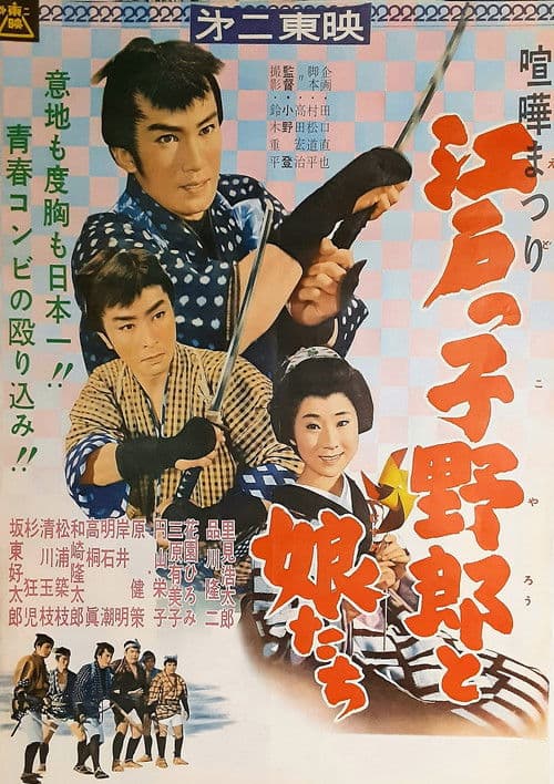 喧嘩まつり　江戸っ子野郎と娘たち