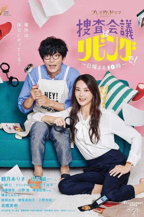 수사 회의는 거실에서 한 번 더!