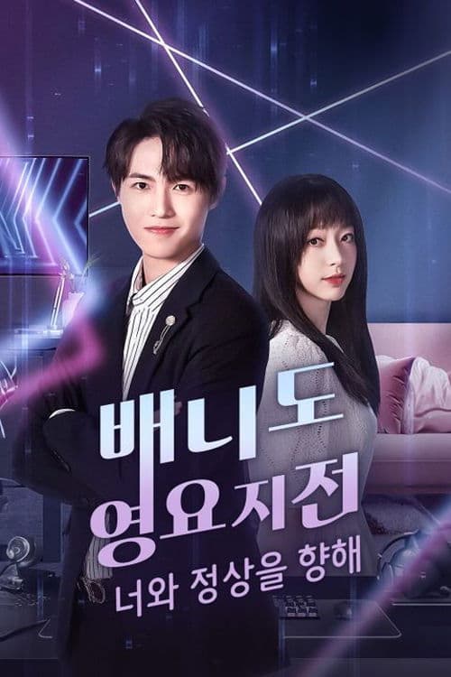 배니도영요지전: 너와 정상을 향해