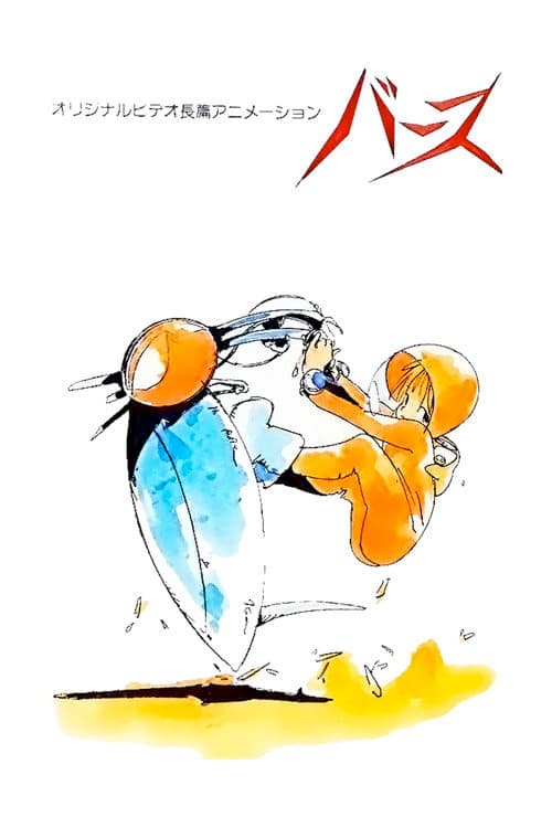 버스 : 판도라 행성의 비밀