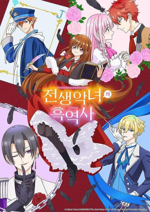 전생 악녀의 흑역사