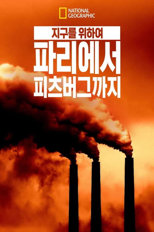 지구를 위하여: 파리에서 피츠버그까지