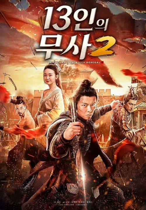 13인의 무사 2