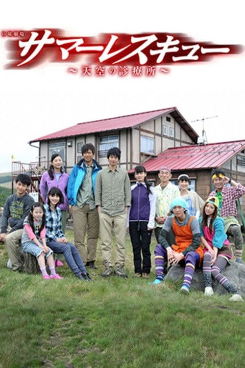 썸머 레스큐 천공의 진료소