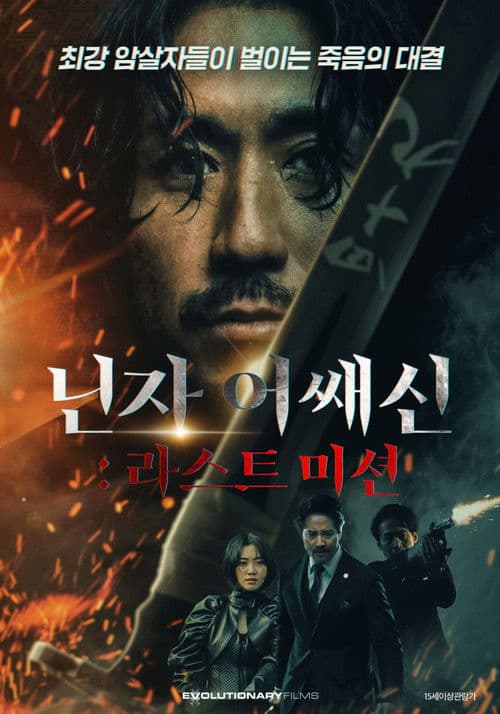 닌자 어쌔신 : 라스트 미션