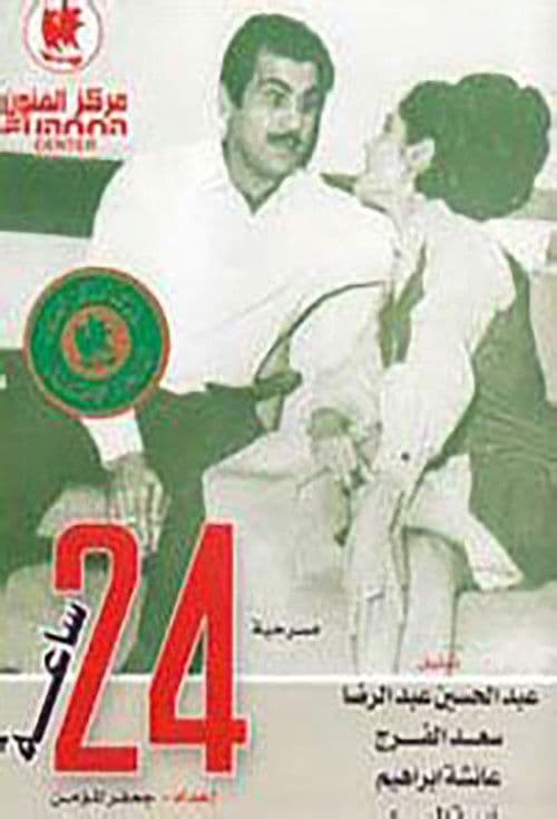 مسرحية 24 ساعة