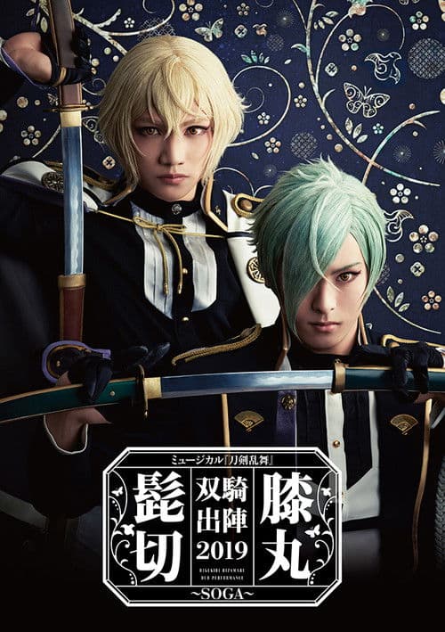 ミュージカル『刀剣乱舞』 髭切膝丸 双騎出陣2019 ～SOGA～