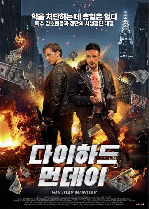 다이하드 먼데이