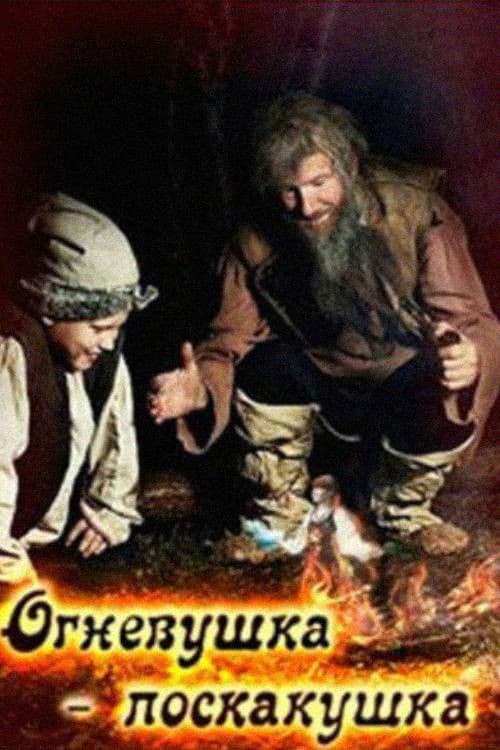 Огневушка-поскакушка