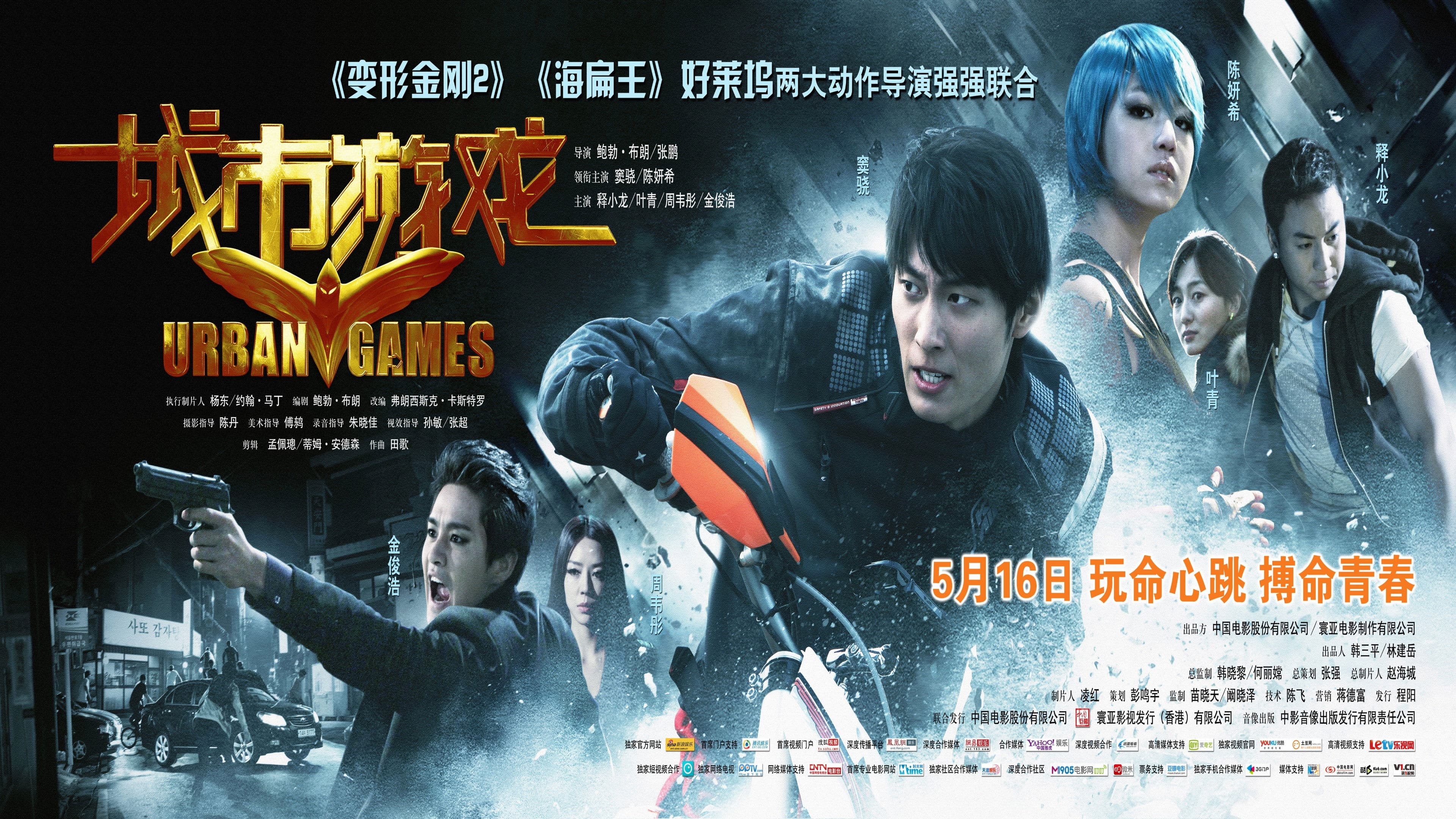 익스트림 게임 : 서울어택