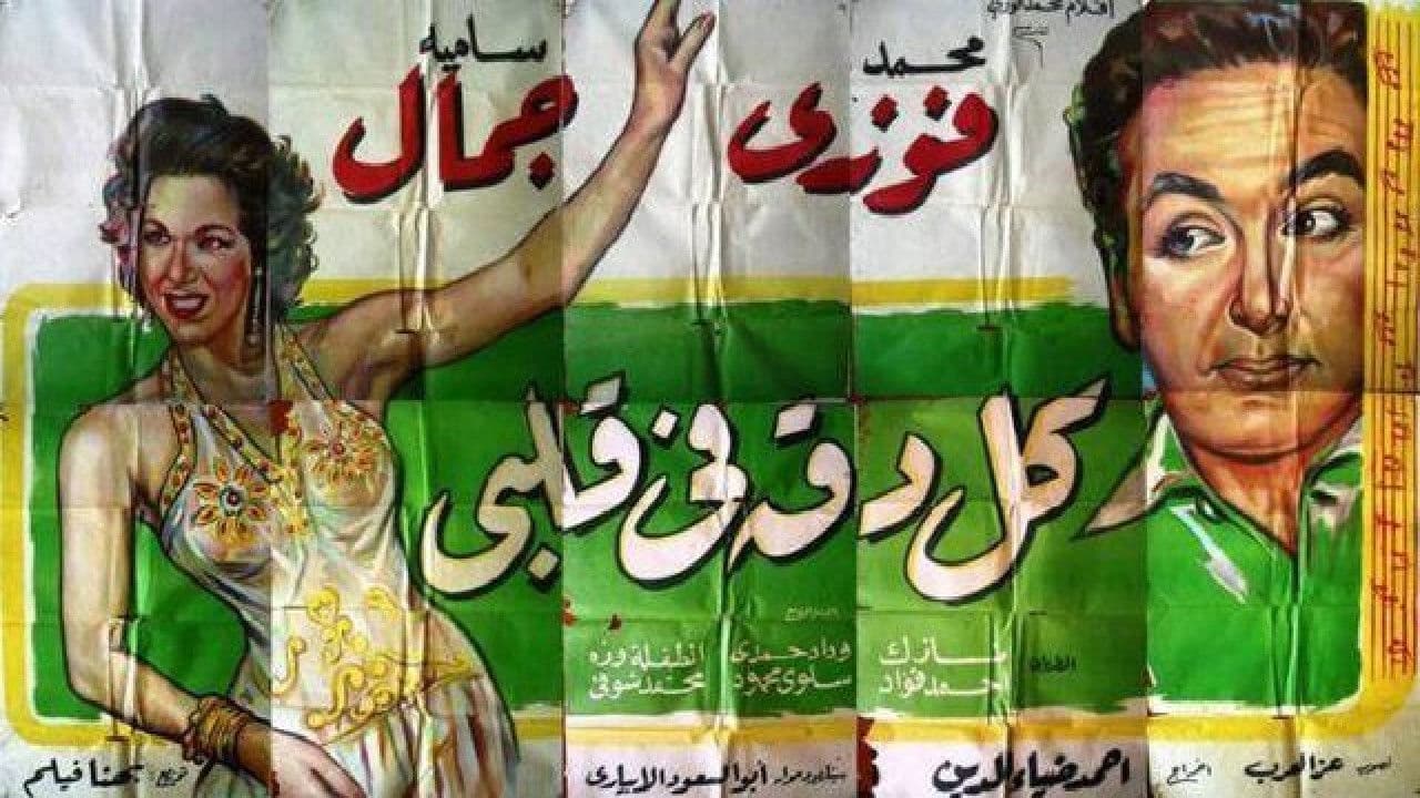 كل دقة في قلبي