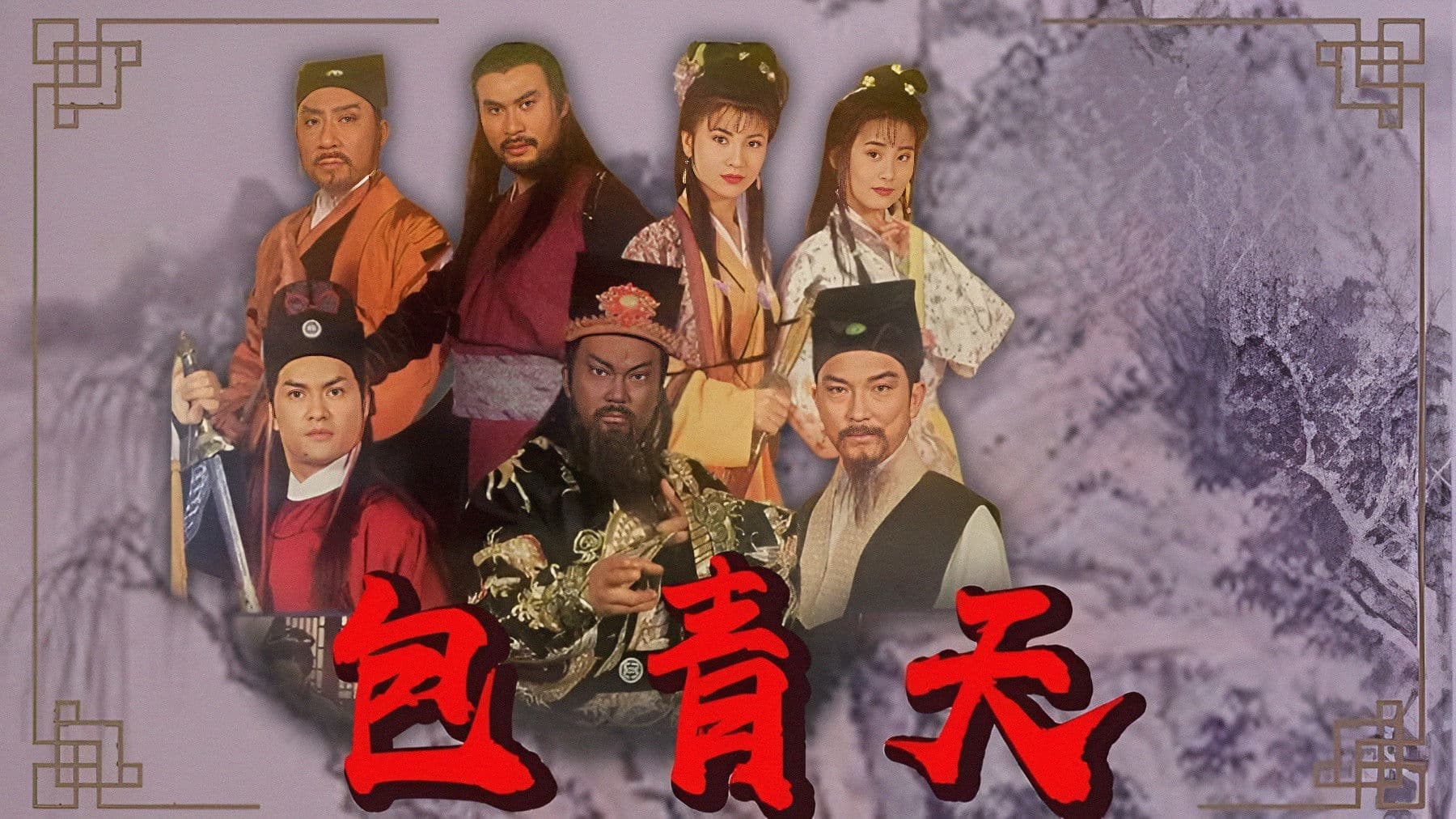 1995 판관 포청천