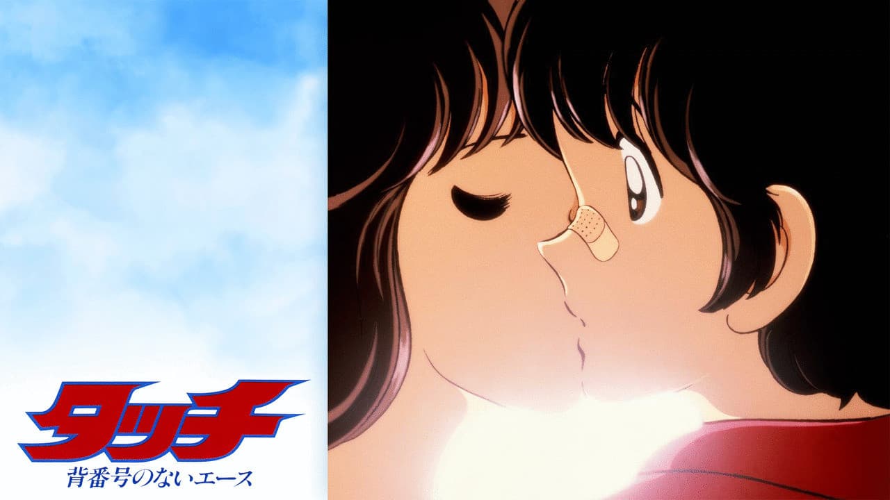 터치 극장판 1: 등번호 없는 에이스