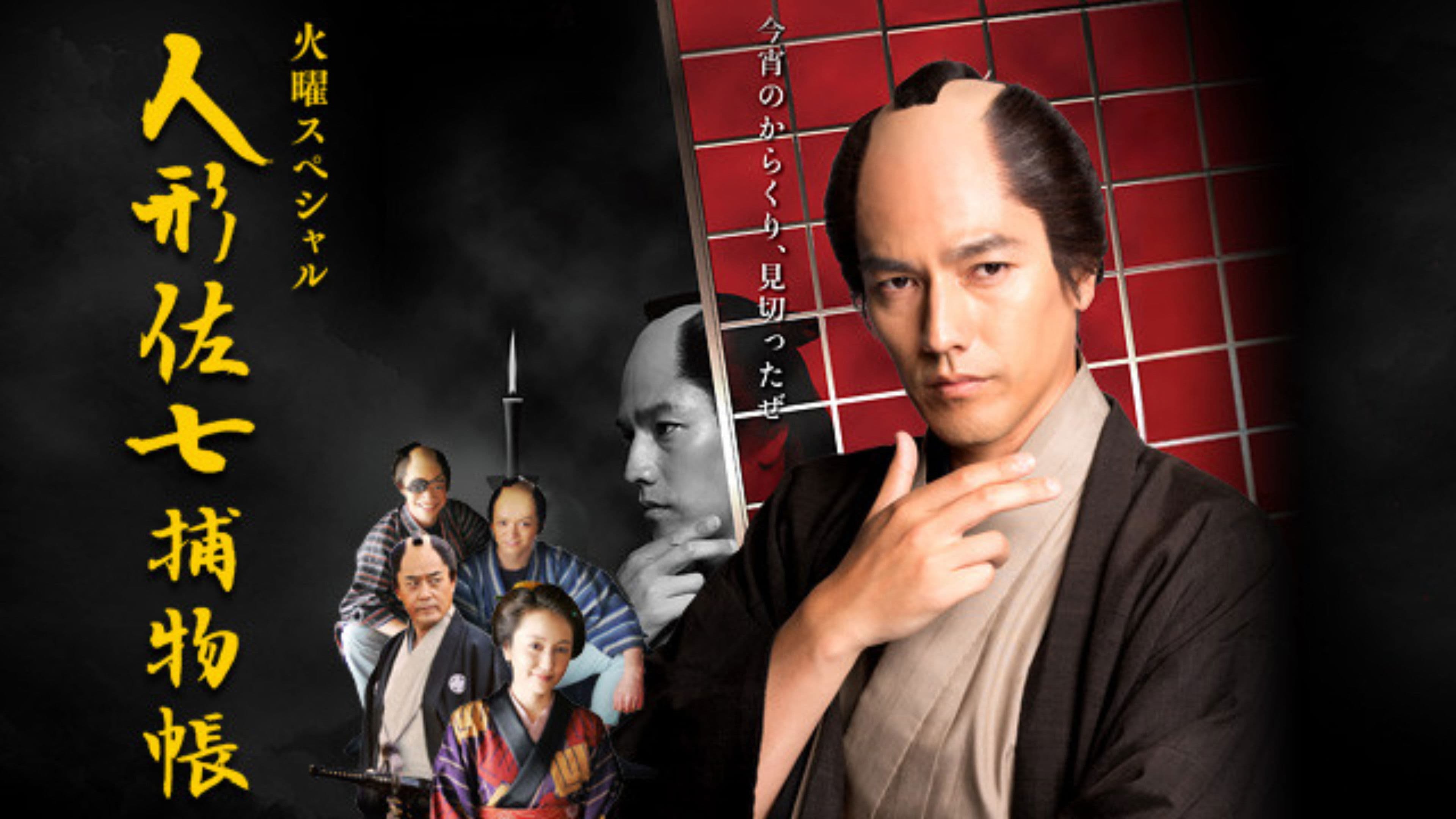 인형 사시치 체포장