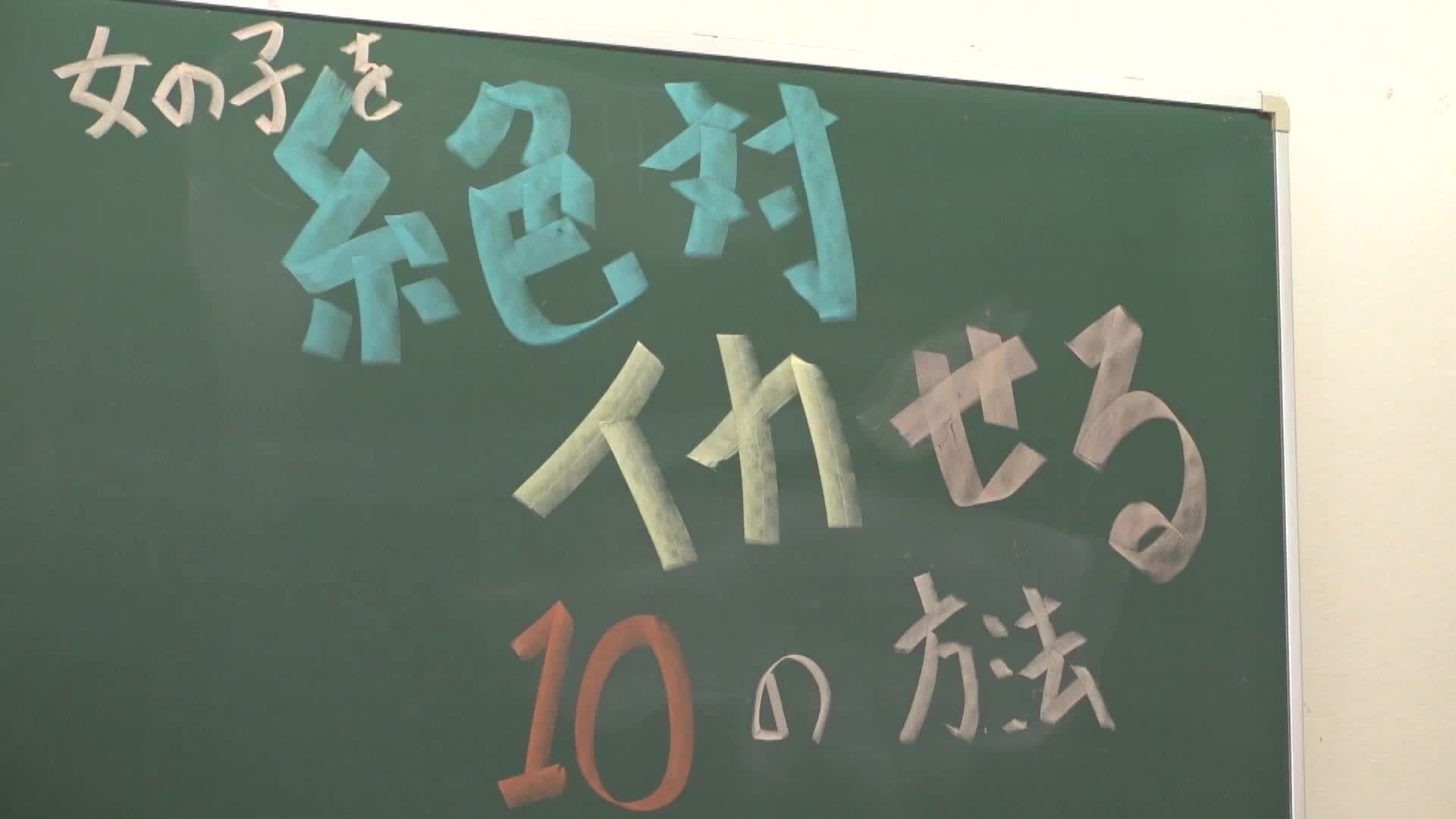 SEX를 무조건! 잘하게 되는 세미나! ~이것만 기억하면 여자를 무조건 사정시키는 10가지 방법~