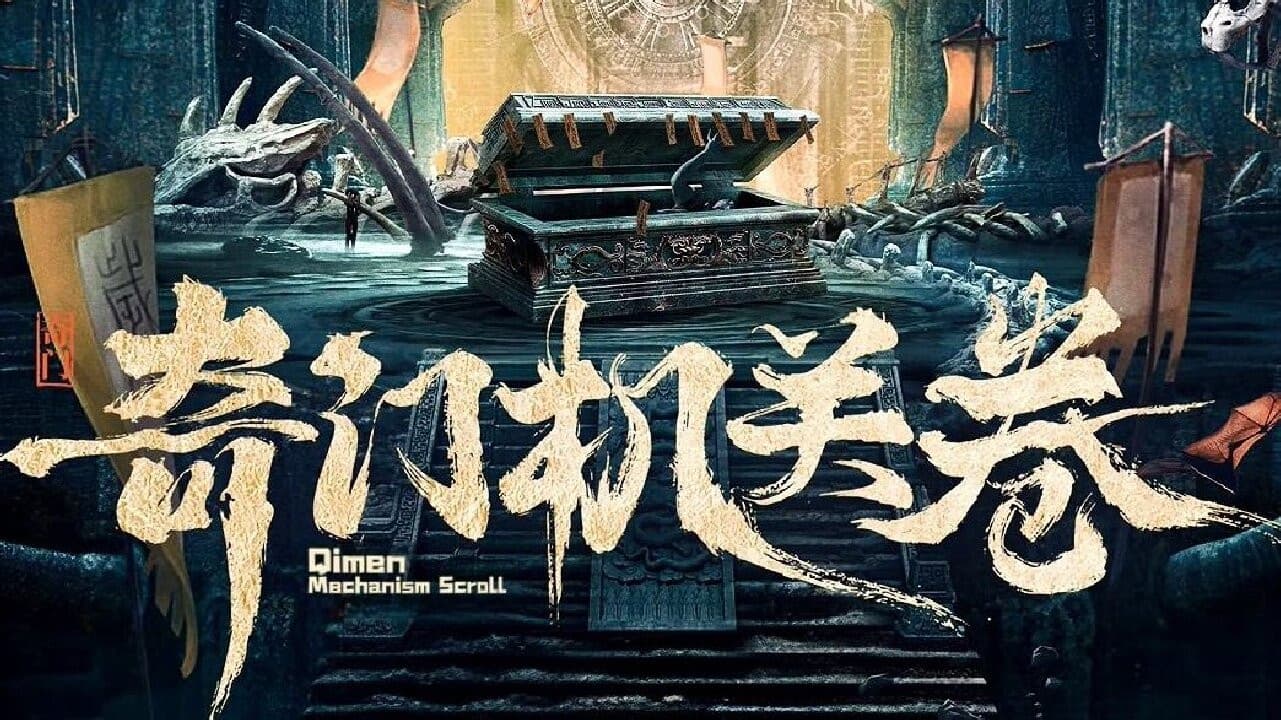 기문둔갑: 귀곡묘의 수호자