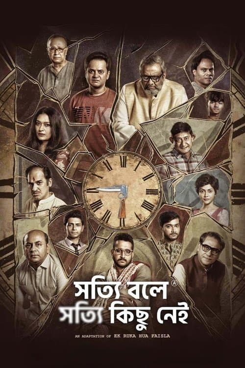 সত্যি বলে সত্যি কিছু নেই