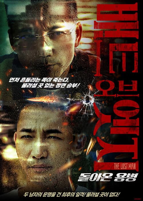 배트 오브 엣지: 돌아온 용병