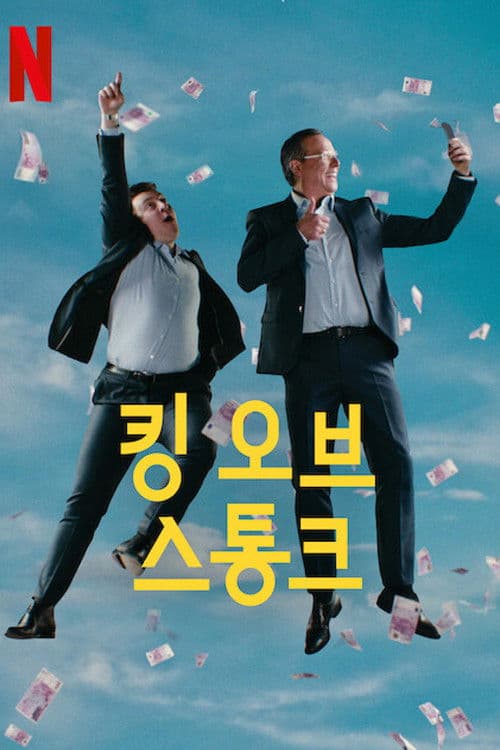 킹 오브 스통크