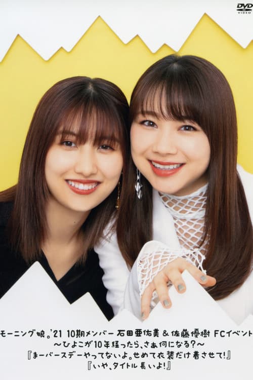 モーニング娘。'21 10期メンバー 石田亜佑美 & 佐藤優樹 FCイベント ~ひよこが10年経ったら、さぁ何になる? ~『まー バースデー やってない よ。 せめて 衣装だけ 着させて!』『いや、タイトル 長いよ!』