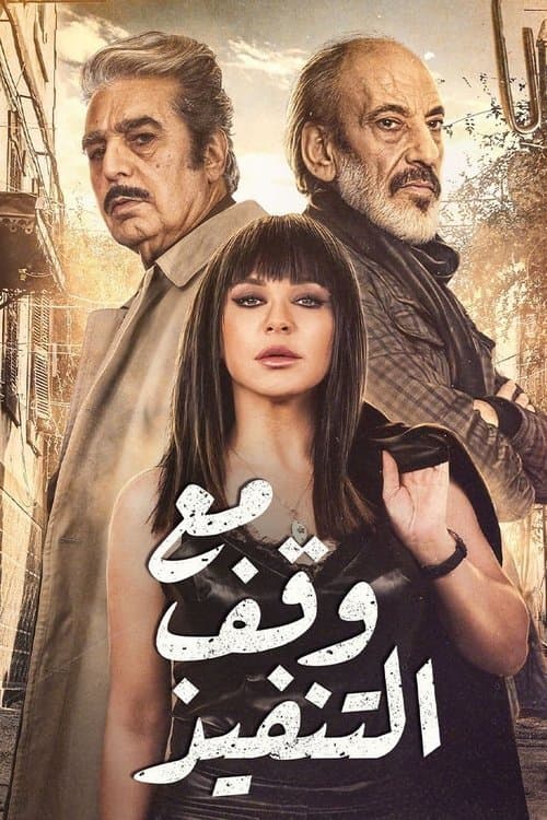 مع وقف التنفيذ