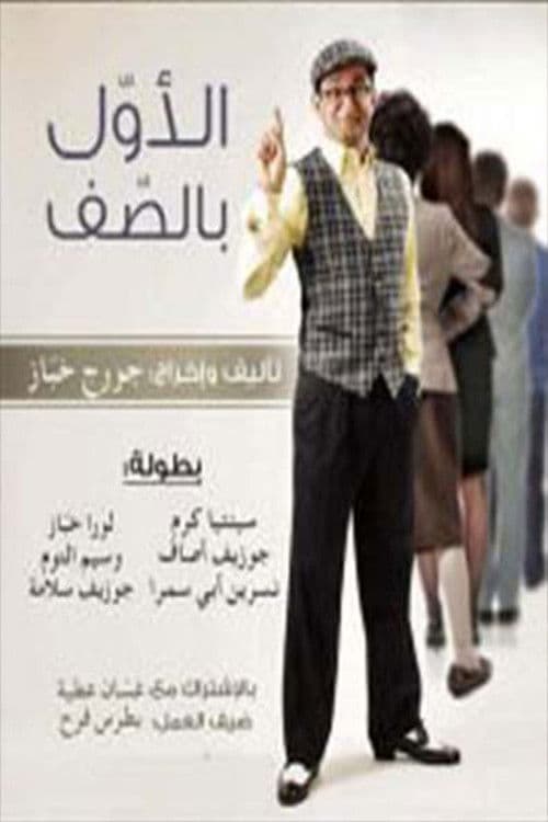 الأول بالصف