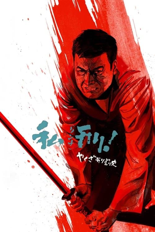 야쿠자의 법칙 - 사형