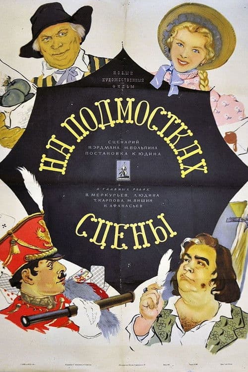 На подмостках сцены