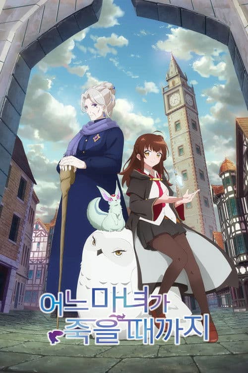 어느 마녀가 죽을 때까지