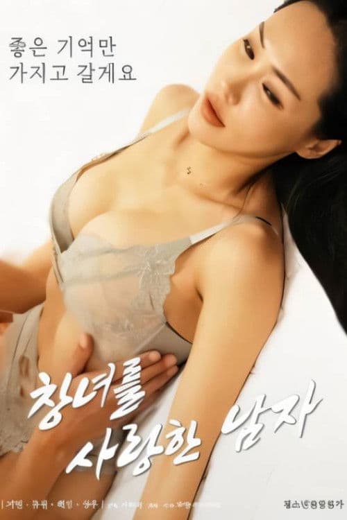 창녀를 사랑한 남자