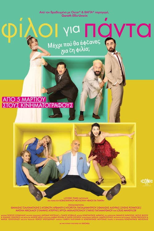 Φίλοι για Πάντα