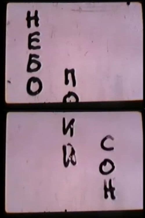 Небо. Последний сон