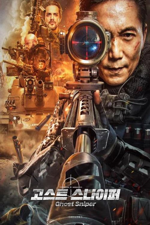 고스트 스나이퍼