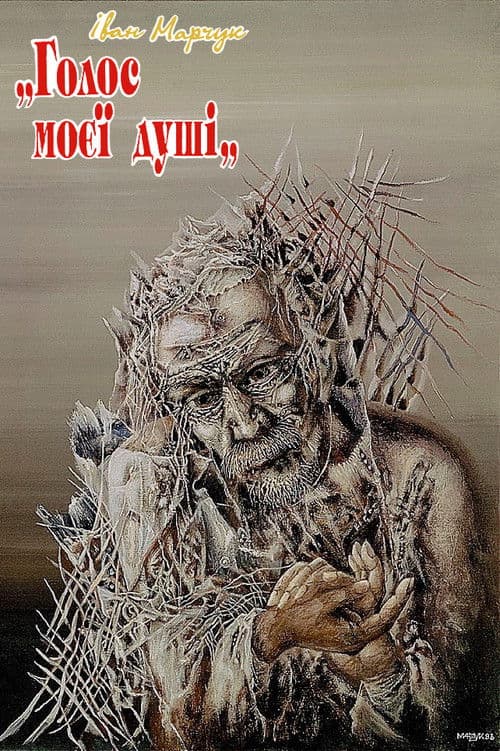 Іван Марчук: «Голос моєї душі»