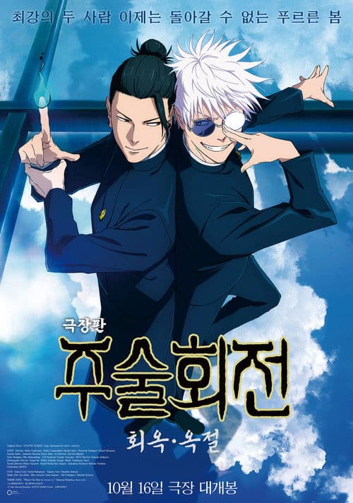 극장판 주술회전: 회옥·옥절