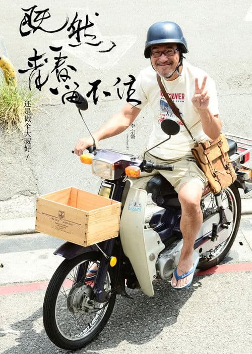 李宗盛:既然青春留不住 还是做个大叔好