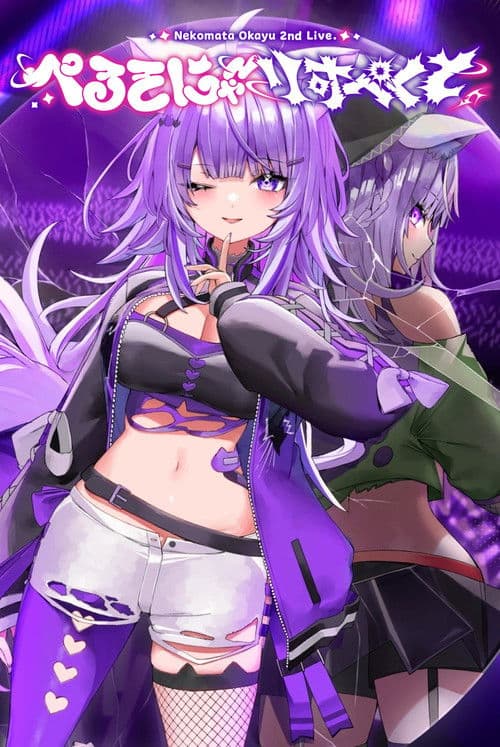 猫又おかゆ 2nd Live.「ぺるそにゃ~りすぺくと」