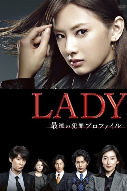 LADY ~최후의 범죄 프로파일링~