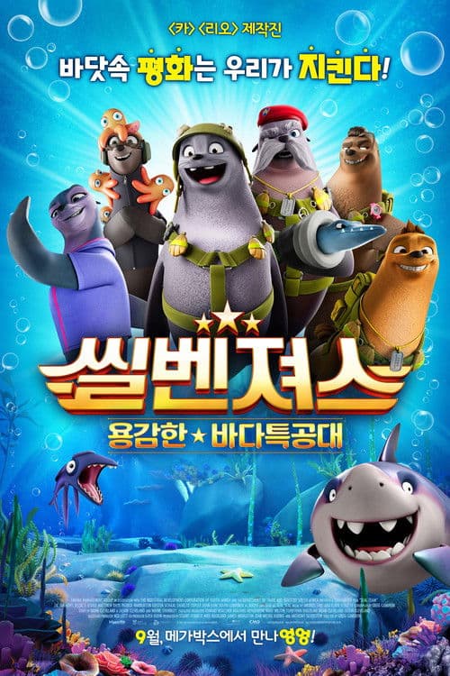 씰벤져스: 용감한 바다특공대