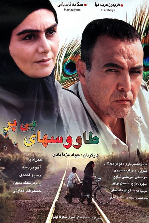 طاووسهای بی پر