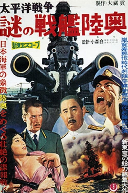 太平洋戦争 謎の戦艦陸奥