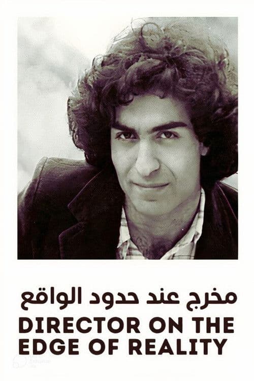 مخرج عند حدود الواقع