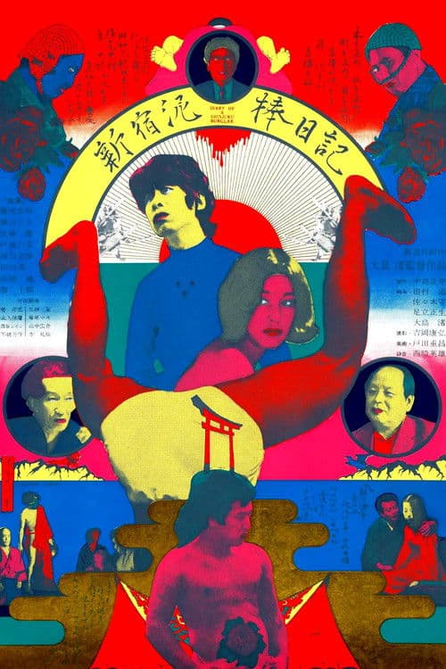 신주쿠 도둑 일기