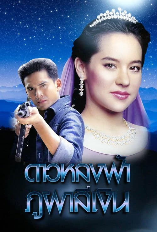 ดาวหลงฟ้า ภูผาสีเงิน