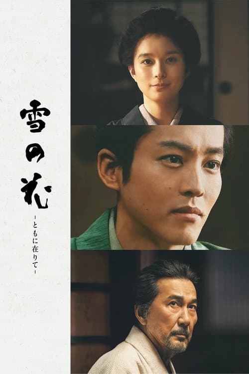 雪の花 -ともに在りて-