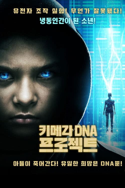 키메라 DNA 프로젝트